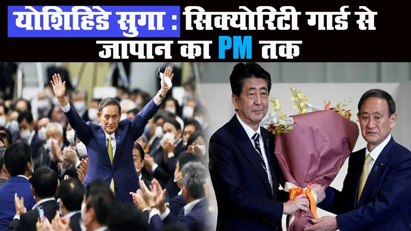 किसान के बेटे ‘सुगा’ होंगे जापान के अगले PM, जानें पूरा सफरनामा