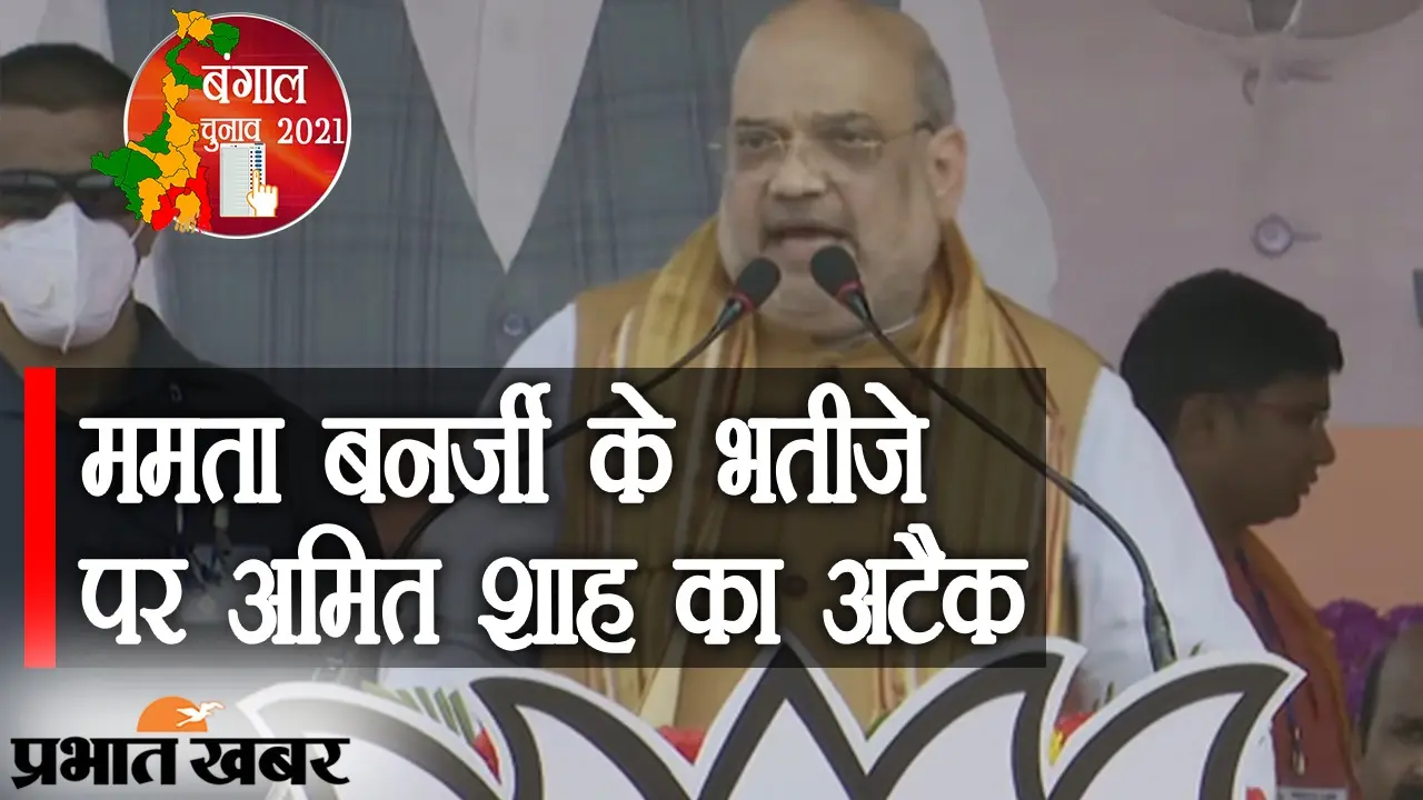 ममता बनर्जी के भतीजे अभिषेक पर अमित शाह का अटैक, बोले- कटमनी और तोलाबाजी करेंगे बंद