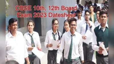 CBSE Exam Date 2023: 10th-12th बोर्ड परीक्षा की तारीख जारी, बिहार के छात्र ऐसे करें डेटशीट डाउनलोड