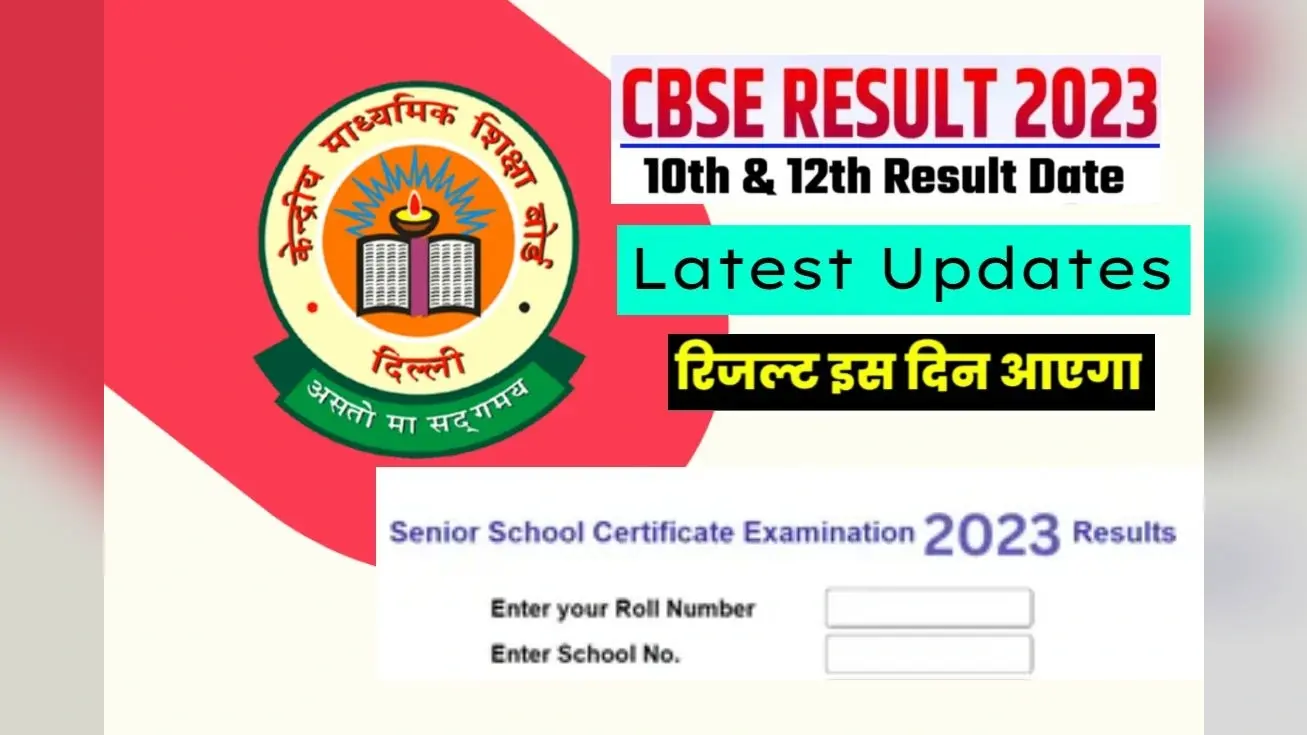 CBSE 10th 12th Result 2023 Date: सीबीएसई 10वीं और 12वीं का रिजल्ट एक साथ, जल्द हो सकती है डेट की घोषणा