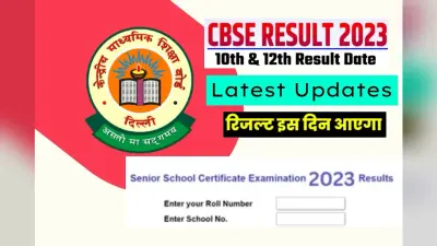 CBSE 10th 12th Result 2023 Date: सीबीएसई 10वीं और 12वीं का रिजल्ट एक साथ, जल्द हो सकती है डेट की घोषणा