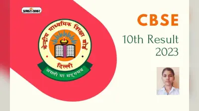 CBSE 10th Class Result: सैनिक की बेटी शोभा को मिला 96.2 फीसदी अंक, ऐसे हासिल की सफलता