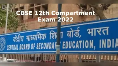 CBSE 12th कंपार्टमेंट एग्जाम 2022 का आयोजन 23 अगस्त से, टर्म टू सिलेबस पर होगी परीक्षा