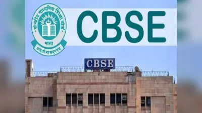 कब होगी CBSE की कंपार्टमेंट परीक्षा, कौन-हो सकेंगे इसमें शामिल? जानें डिटेल्स