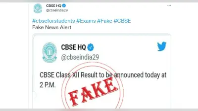CBSE Term 1 Result 2022: आज नहीं जारी होगा सीबीएसई टर्म 1 रिजल्ट, फेक न्यूज पर बोर्ड ने दी चेतावनी