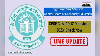 CBSE Board Exam Date Sheet 2023 Live: सीबीएसई 10वीं, 12वीं के बोर्ड एग्जाम 15 फरवरी से 15 मई के बीच