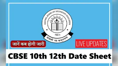 CBSE Board Exams 2023 Date Sheet Live: 10वीं और 12वीं की बोर्ड परीक्षा की डेटशीट होने वाली है जारी