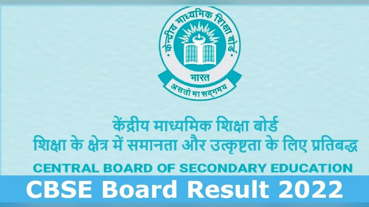 CBSE Board Result 2022: सीबीएसई कक्षा 10,12 के परिणाम जल्द, वेबसाइट, SMS, एप के जरिए कैसे चेक करें? जानें
