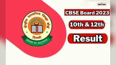 CBSE Board Result 2023 Updates: कब तक आएंगे सीबीएसई 10वीं 12वीं बोर्ड के नतीजे, Digilocker पर ऐसे करें चेक
