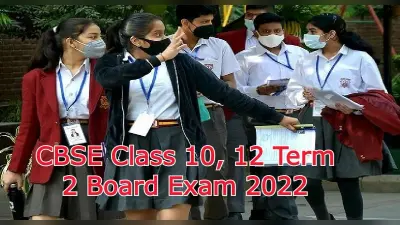 CBSE Class 10, 12 Term 2 Exams:सीबीएसई कक्षा 10, 12 टर्म 2 की परीक्षा कल से, इन बातों का ध्यान रखें छात्र