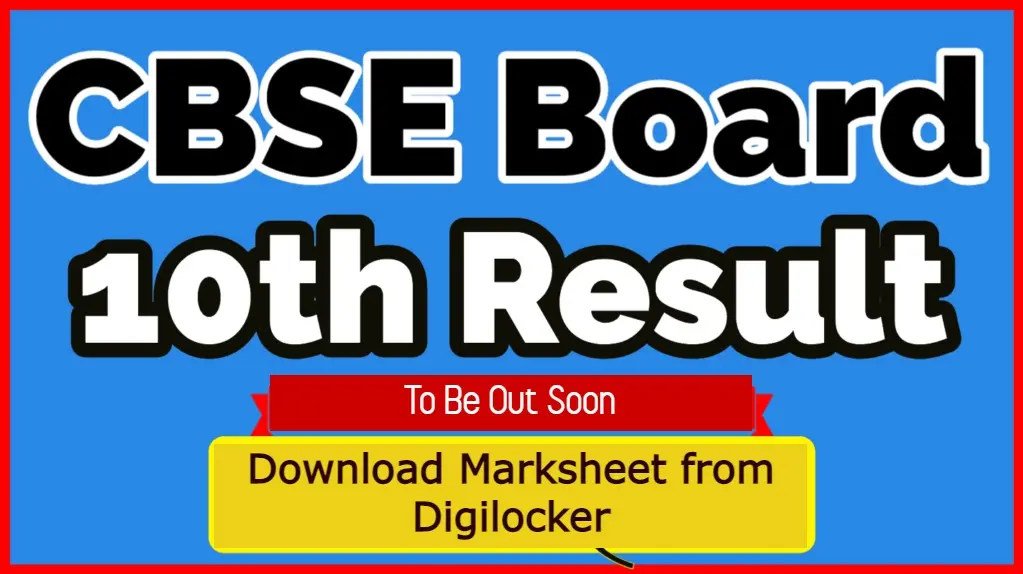 CBSE Class 10 Board 2021 Results: जल्द जारी हो सकता है बोर्ड का परिणाम, डिजिलॉकर से ऐसे चेक कर पाएंगे रिजल्ट