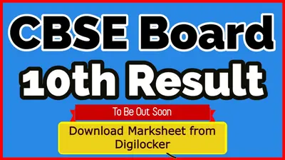 CBSE Class 10 Board 2021 Results: जल्द जारी हो सकता है बोर्ड का परिणाम, डिजिलॉकर से ऐसे चेक कर पाएंगे रिजल्ट