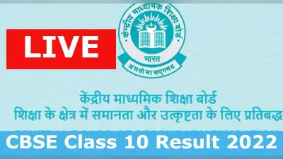 CBSE Class 10 Result 2022 LIVE:सीबीएसई रिजल्ट जारी होने में अभी और लगेंगे 10से15 दिन, लेटेस्ट अपडेट पढ़ें