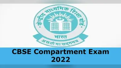 CBSE 10th 12th Compartment Exam 2022: कंपार्टमेंट एग्जाम के लिए 8 अगस्त तक भर सकते हैं फॉर्म, डिटेल जानें