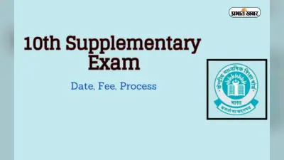 CBSE Compartment Exam 2023: जानें कब होगी सीबीएसई की कंपार्टमेंट परीक्षाएं, यहां देखें डिटेल्स