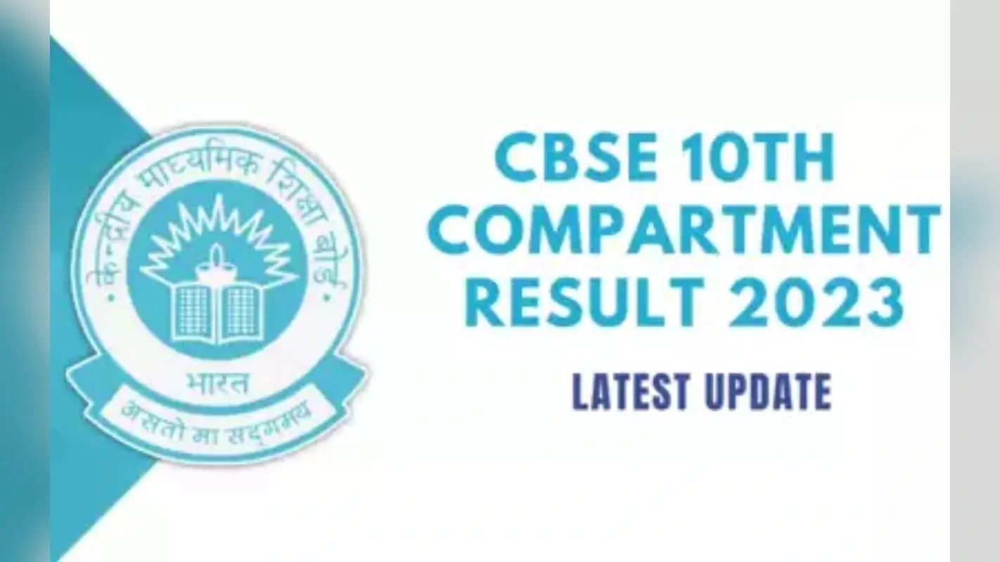 CBSE Compartment Result 2023: 10वीं कंपार्टमेंट रिजल्ट की घोषणा कब होगी ? यहां चेक करें लेटेस्ट अपडेट
