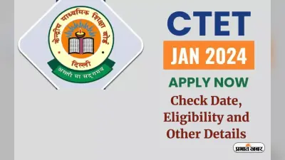 CTET Exam 2024: केंद्रीय शिक्षक पात्रता परीक्षा के लिए जल्द करें आवेदन, जानें पूरा प्रोसेस