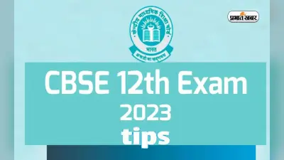 CBSE 12th Board Exam 2023 में सभी विषयों का महत्व बराबर, किसी भी विषय को हल्के में न लें