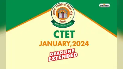 CTET 2024 के लिए रजिस्ट्रेशन की डेट फिर बढ़ी, जानें किस दिन तक कर सकते हैं आवेदन
