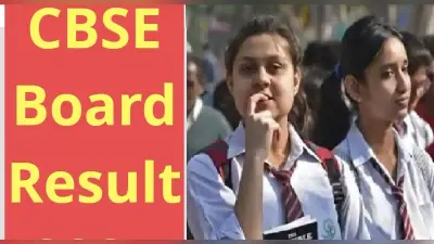 CBSE Board 10th 12th Result: सीबीएसई बोर्ड एग्जाम रिजल्ट कब आयेगा? चेक करने के तरीके जानें