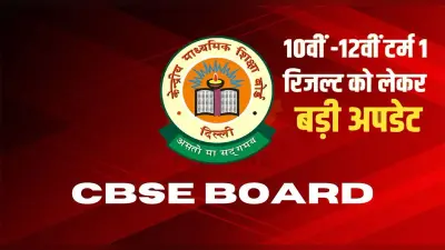 CBSE Term 1 Result News: जल्द जारी हो सकता है सीबीएसई 10वीं और 12वीं का रिजल्ट, यहां देखें अपडेट