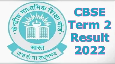 CBSE Term 2 Result 2022: जल्द आयेगा सीबीएसई बोर्ड 10वीं और 12वीं का रिजल्ट, जानें कहां, कैसे चेक करें