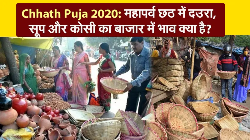 Chhath Puja 2020: महापर्व छठ में दउरा, सूप और कोसी का बाजार में भाव क्या है?