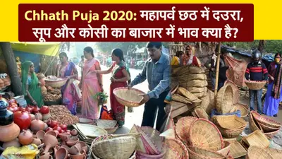 Chhath Puja 2020: महापर्व छठ में दउरा, सूप और कोसी का बाजार में भाव क्या है?