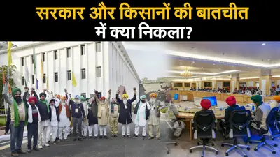 Farmers Protest : सरकार और किसानों के बीच बातचीत खत्म, नहीं निकला कोई ठोस नतीजा