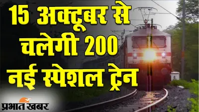15 अक्टूबर से चलेगी 200 स्पेशल ट्रेन! त्योहार में घर लौटना होगा आसान