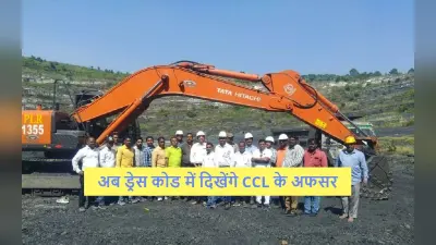 Jharkhand News: CCL के अफसर अब ड्रेस कोड में आयेंगे नजर, कोयला अधिकारियों को मिलेगा लाभ