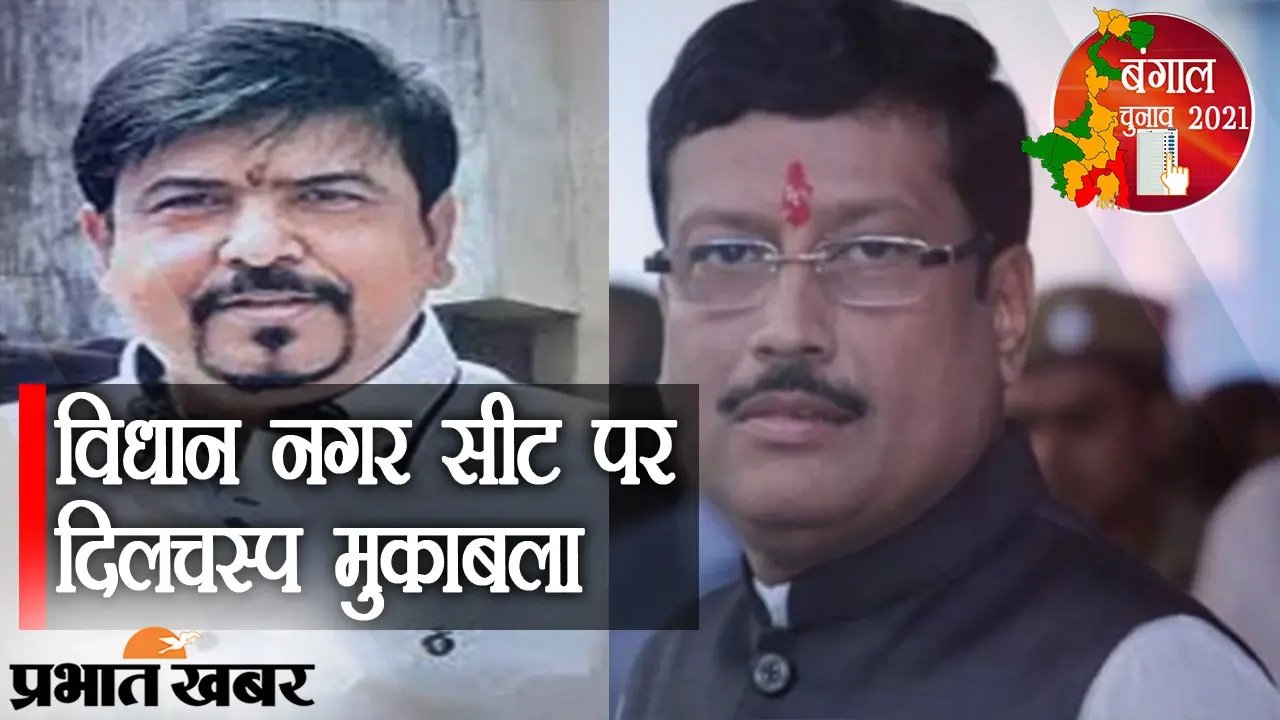 विधाननगर सीट पर दिलचस्प मुकाबला, ममता के मंत्री सुजीत बोस की पूर्व मेयर सब्यसाची से लड़ाई