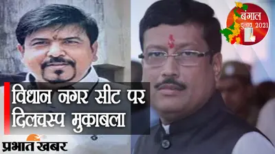विधाननगर सीट पर दिलचस्प मुकाबला, ममता के मंत्री सुजीत बोस की पूर्व मेयर सब्यसाची से लड़ाई