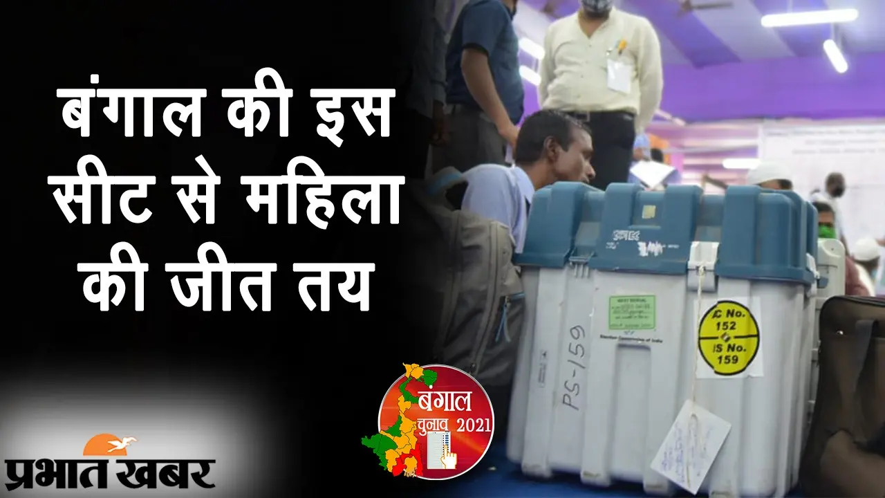 बंगाल की इस सीट से आधी आबादी की जीत तय, रिजल्ट कुछ हो किसी महिला के सिर पर ही जीत का ताज