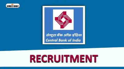 Central Bank of India Recruitment 2023: सेंट्रल बैंक ऑफ इंडिया ने निकाली विभिन्न पदों के लिए आवेदन