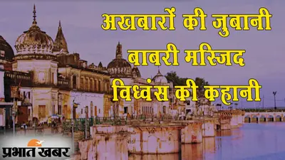 अखबारों की जुबानी, बाबरी मस्जिद विध्वंस की कहानी