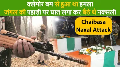 Chaibasa Naxal Attack Update: क्लेमोर बम से हुआ था हमला, जंगल की पहाड़ी पर घात लगा कर बैठे थे नक्सली