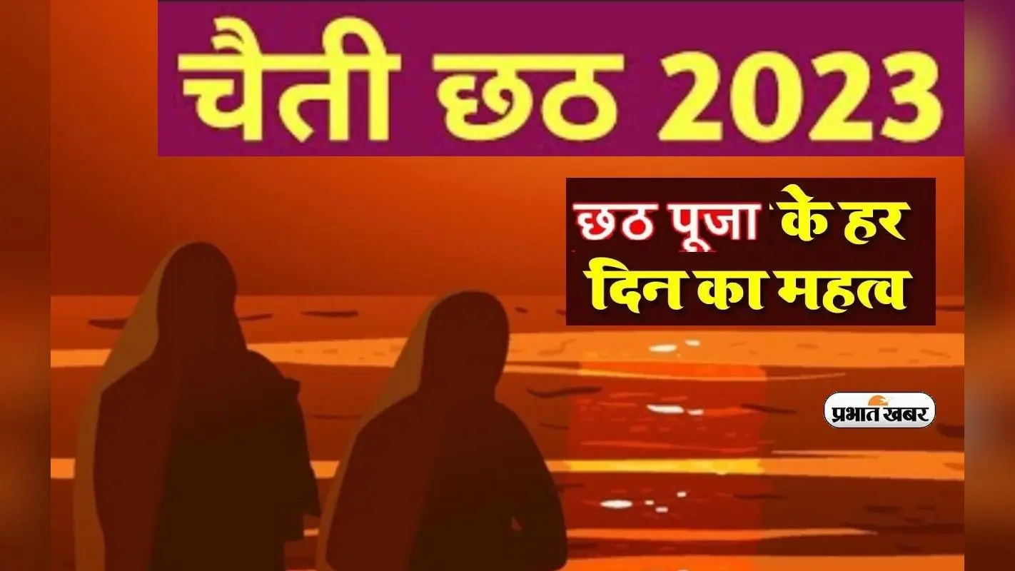 Chaiti Chhath Puja 2023: शुरू होने वाला है चैती छठ का त्योहार, जानें हर दिन की मान्यता