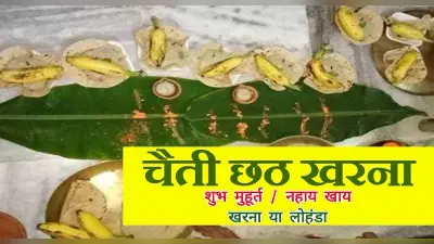 Chaiti Chhath 2022 Kharna Date Time: चैती छठ महापर्व का खरना आज, जानें क्या है पूजन विधि