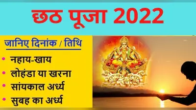 Chaiti Chhath Puja 2022: नहाय-खाय के साथ चार दिवसीय चैती छठ पूजा कल से, जानें अर्घ्य देने का शुभ मुहूर्त