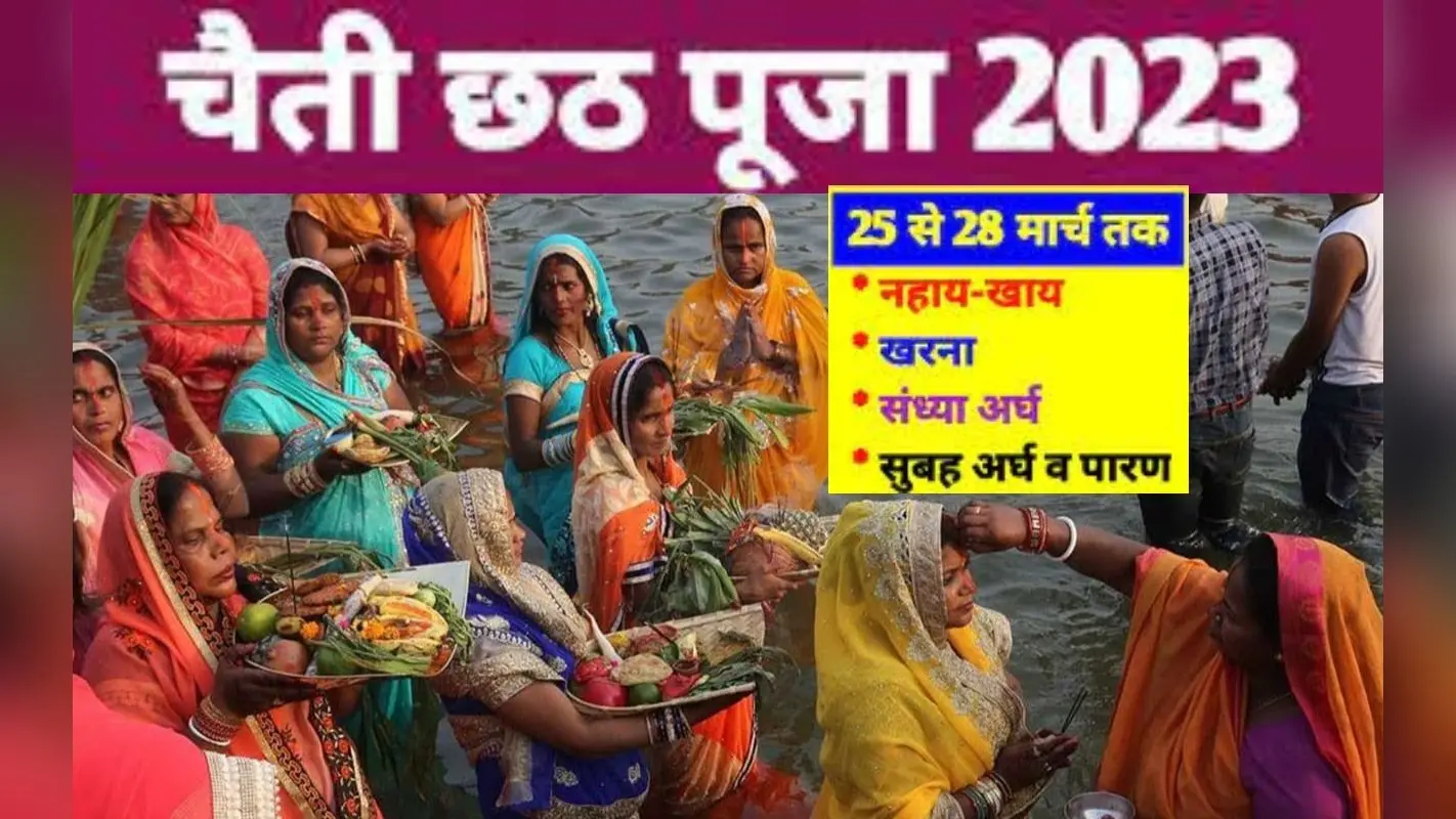 Chaiti Chhath Puja 2023: चैती छठ संध्या अर्घ्य से लेकर पारण तक पूरी डिटेल यहां पढ़ें
