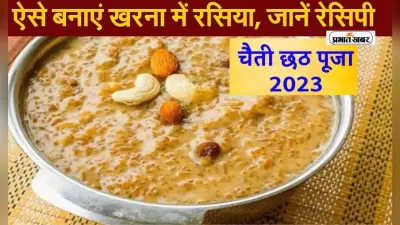 Chaiti Chhath Puja 2023 Gur Wali Kheer Recipe: चैती छठ पूजा के दूसरे दिन ऐसे बनाएं गुड़ वाली खीर का प्रसाद