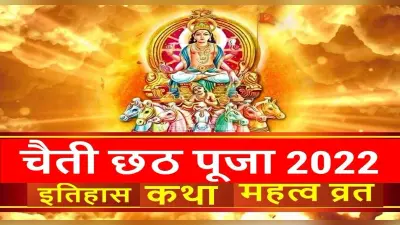 Chaiti Chhath Puja 2022: शुरू हुआ चैती छठ का त्योहार, जानें इसकी कथा व इतिहास