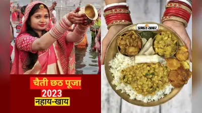 Chaiti Chhath Puja Nahay Khay 2023: नहाय-खाय के साथ चैती छठ पूजा आज से, जानें अर्घ्य देने का शुभ मुहूर्त