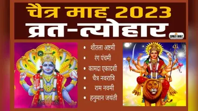 Chaitra Month 2023 Vrat Tyohar List: चैत्र मास से प्रारंभ, जानें इस माह के प्रमुख व्रत त्योहार