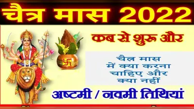 Chaitra Maas 2022: चैत्र माह शुरु, इस महीने भूलकर भी न ये काम, हो सकता है बड़ा नुकसान