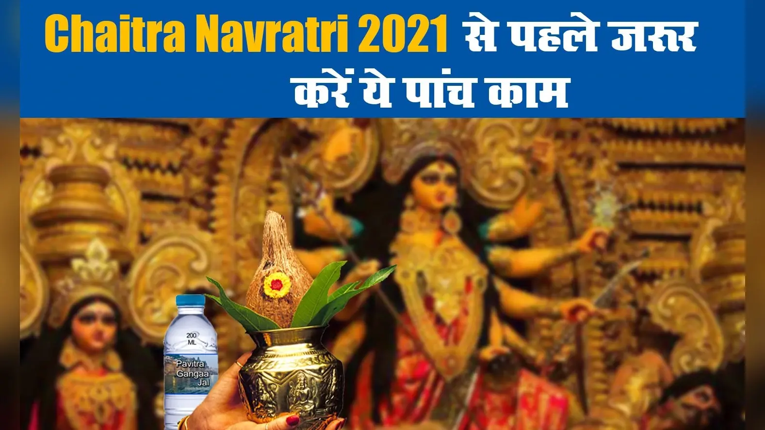 Chaitra Navratri 2021 से पहले जरूर करें ये पांच काम, जानकारी के अभाव में कहीं भंग न हो जाए आपका नवरात्रि व्रत