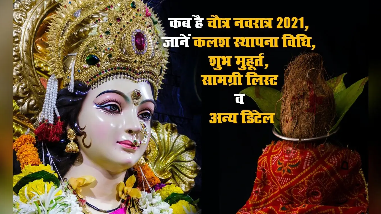 Chaitra Navratri 2021 Date: चैत्र नवरात्र कल से होगा शुरू, मां के नौ स्वरूपों की क्या है पूजा विधि, जानें कलश स्थापना मुहूर्त, सामग्री लिस्ट, मंत्र, महत्व व अन्य जानकारियां