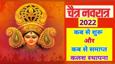 Chaitra Navratri 2022 की डेट को लेकर ना रहे कोई कंफ्यूजन, महाअष्टमी और रामनवमी की ये है सही तारीख