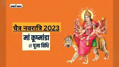 Chaitra Navratri 2023 Day 4, Maa Kushmanda Puja: आज हो रही है मां कूष्मांडा की पूजा, जानें विधि, मंत्र, आरती